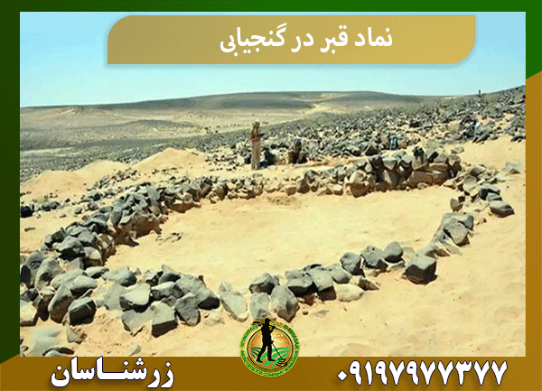 نماد قبر در گنجیابی