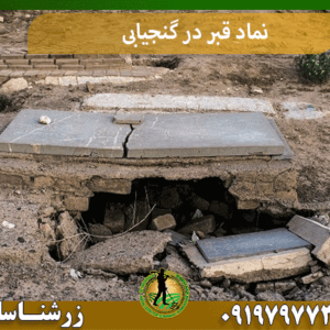 نماد قبر در گنجیابی