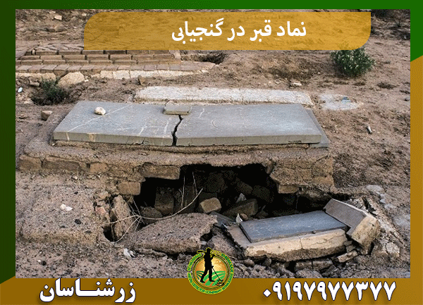 نماد قبر در گنجیابی