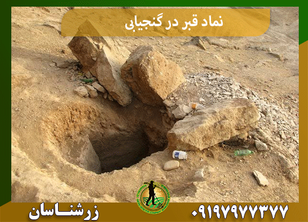 نماد قبر در گنجیابی