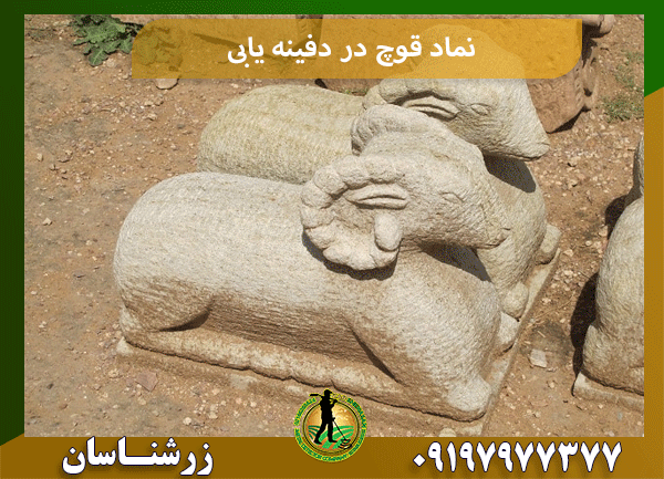 نماد قوچ در دفینه یابی