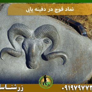 نماد قوچ در دفینه یابی