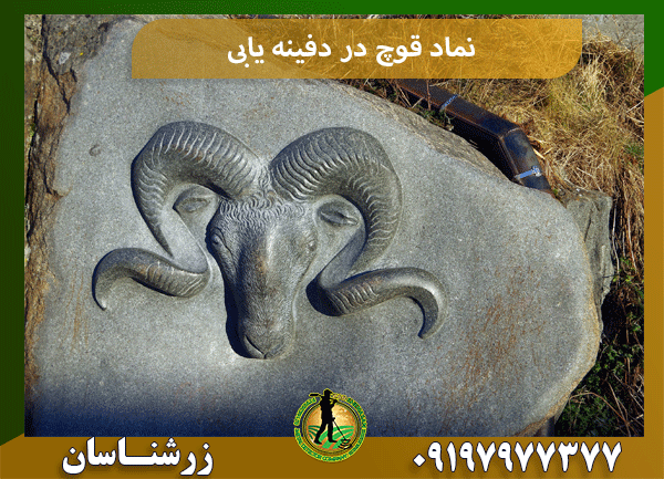 نماد قوچ در دفینه یابی