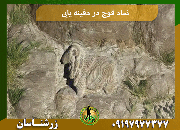 نماد قوچ در دفینه یابی