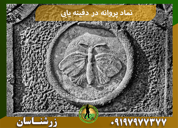نماد پروانه در دفینه یابی