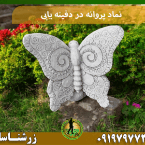 نماد پروانه در دفینه یابی