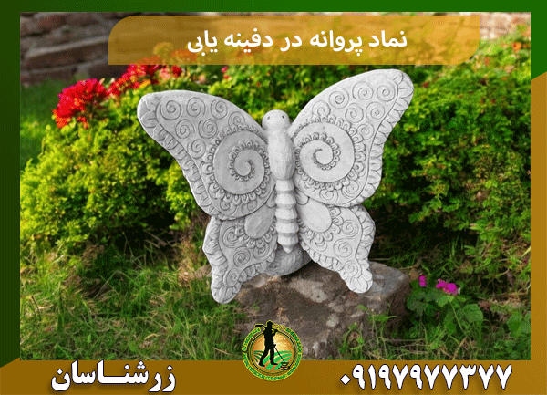 نماد پروانه در دفینه یابی