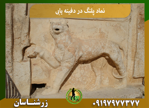نماد پلنگ در دفینه یابی