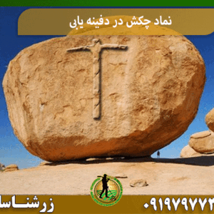 نماد چکش در دفینه یابی