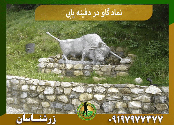 نماد گاو در دفینه یابی