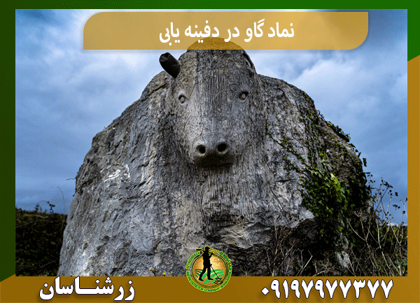 نماد گاو در دفینه یابی