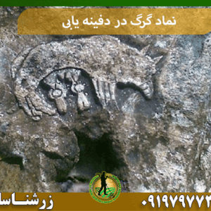 نماد گرگ در دفینه یابی