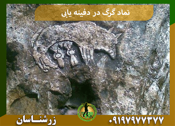نماد گرگ در دفینه یابی