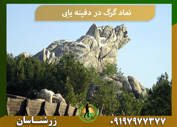 نماد گرگ در دفینه یابی
