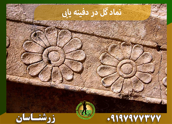 نماد گل در دفینه یابی
