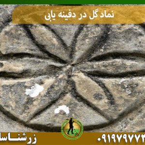 نماد گل در دفینه یابی
