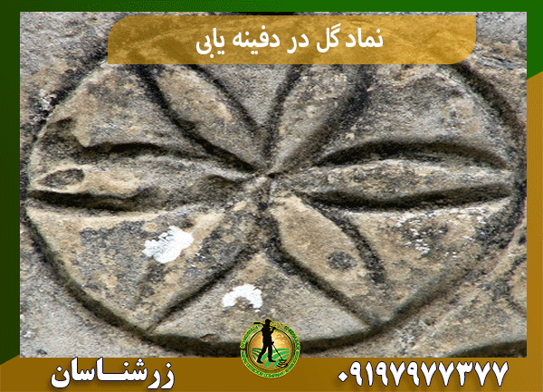 نماد گل در دفینه یابی