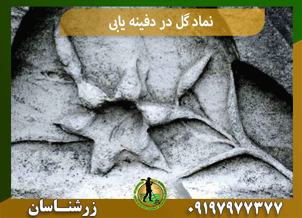 نماد گل در دفینه یابی