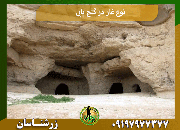 نوع غار در گنج یابی