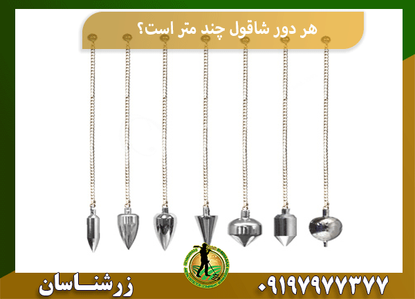 هر دور شاقول چند متر است؟