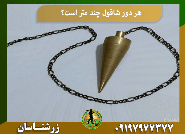 هر دور شاقول چند متر است؟