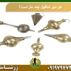 هر دور شاقول چند متر است؟