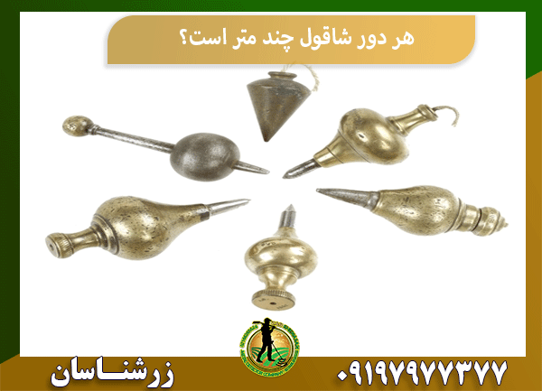 هر دور شاقول چند متر است؟