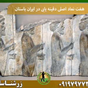 هفت نماد اصلی دفینه یابی در ایران باستان