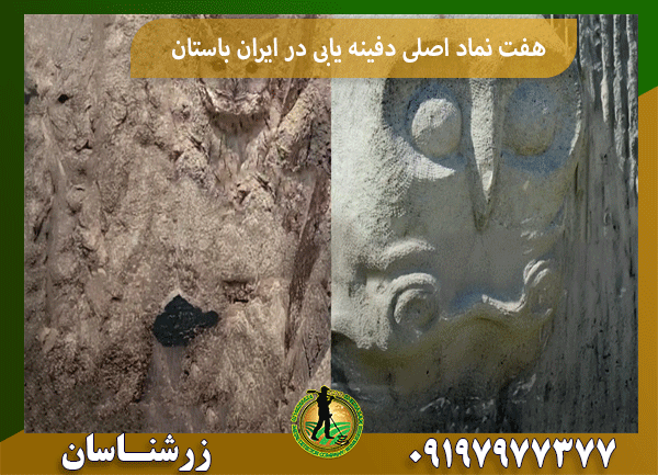 هفت نماد اصلی دفینه یابی در ایران باستان