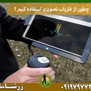 چطور از فلزیاب تصویری استفاده کنیم؟