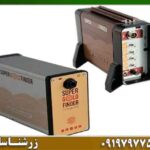 پیشرفته ترین فلزیاب