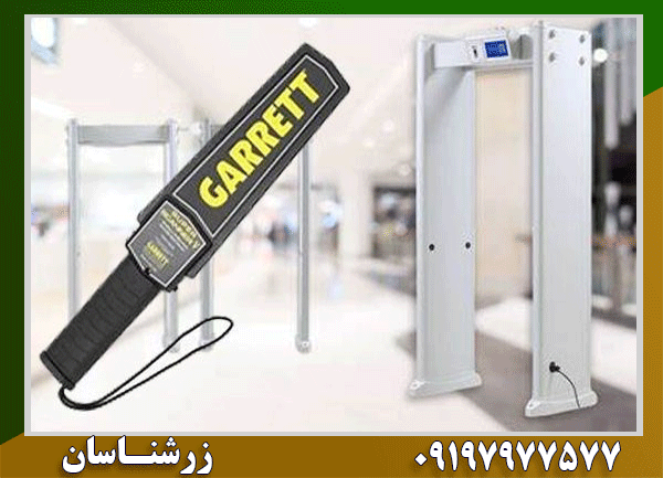 فلزیاب دستی بهتر است یا گیت فلزیاب؟