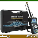 ردیاب شعاع زن دیاموند هانتر