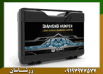 ردیاب شعاع زن دیاموند هانتر - Image 4