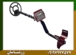 فلزیاب بوقی کوین مستر