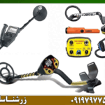 فلزیاب مناسب مناطق معدنی