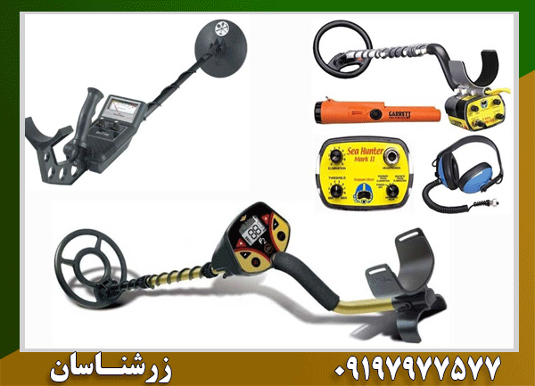 فلزیاب مناسب مناطق معدنی