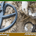 فلزیاب سکه یاب