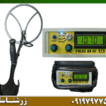 فلزیاب PULSE AR III
