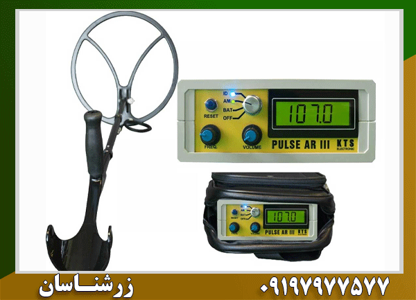 فلزیاب PULSE AR III