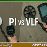 فلزیاب پالسی یا VLF؟