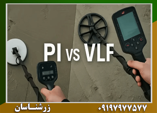 فلزیاب پالسی یا VLF؟