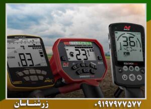 بهترین برند های فلزیاب 09197977577