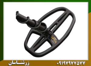 فلزیاب بوقی گرت اپکس 09197977577