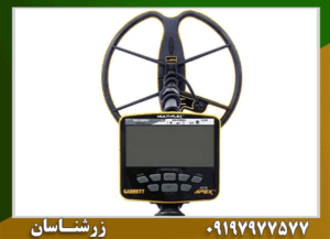 فلزیاب بوقی گرت اپکس 09197977577