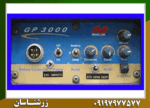 فلزیاب نقطه زن جی پی 3000 - Image 4
