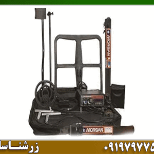 فلزیاب مورگان 18000