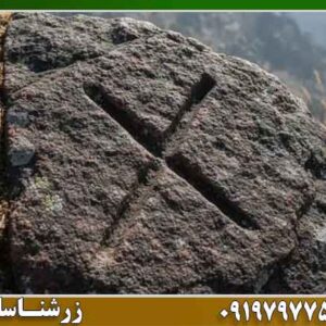 نماد ضربدر در دفینه یابی 09197977577