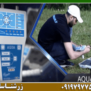 ردیاب آکوا گرند واتر