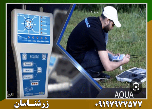 ردیاب آکوا گرند واتر